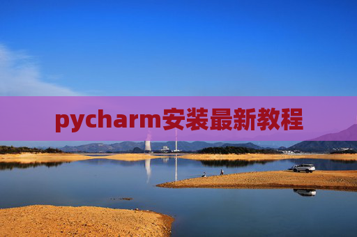 pycharm安装最新教程