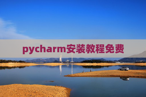 pycharm安装教程免费 pycharm安装教程免费