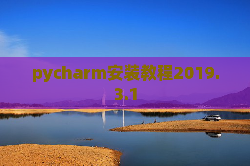 pycharm安装教程2019.3.1