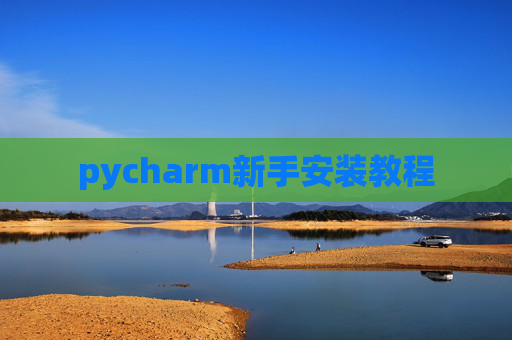 pycharm新手安装教程