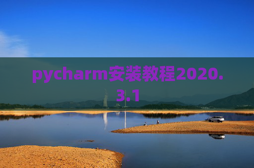 pycharm安装教程2020.3.1