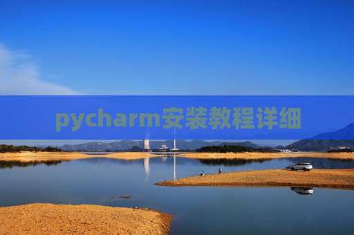 pycharm安装教程详细