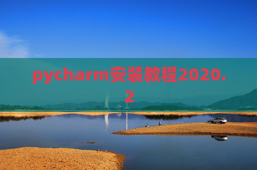 pycharm安装教程2020.2