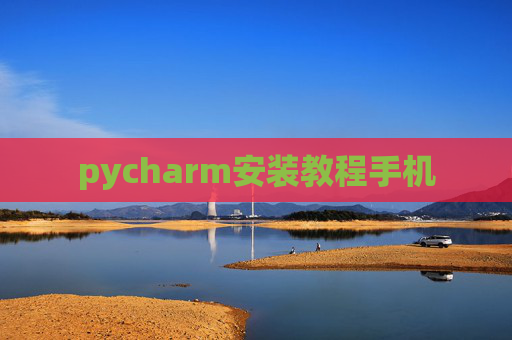pycharm安装教程手机