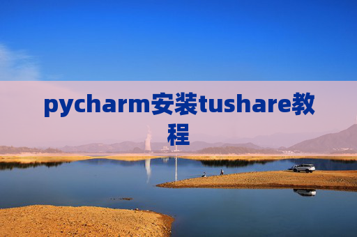 pycharm安装tushare教程