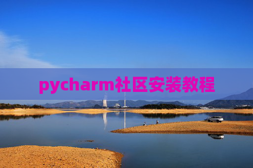 pycharm社区安装教程