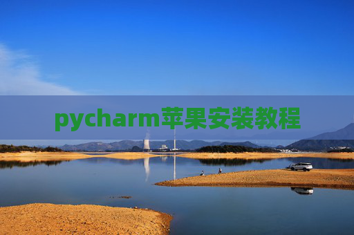 pycharm苹果安装教程